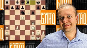 Шахматы блиц. Знание дебюта решает