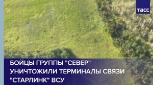 Бойцы группы «Север» уничтожили терминалы связи «Старлинк» ВСУ