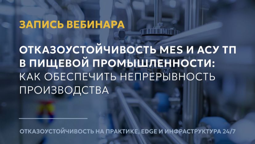 Отказоустойчивость MES и АСУ ТП в пищевой промышленности: как обеспечить непрерывность производства смотреть онлайн