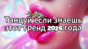 Танцуй если знаешь этот тренд 2026 года