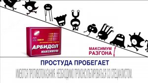 Реклама Арбидол Максимум - Простуда пробегает