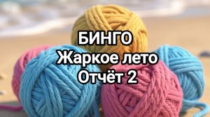БИНГО, Жаркое лето, отчёт 2