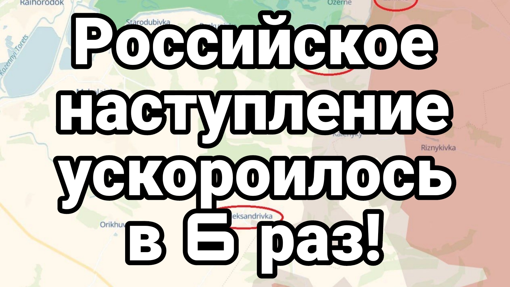 РОССИЙСКОЕ НАСТУПЛЕНИЕ УСКОРИЛОСЬ В 6 РАЗ!