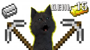 Minecraft Супер Кот КОРОЛЬ ЖЕЛЕЗА 🐱 ВЫЖИВАНИЕ 100  ДЕНЬ 15 #394