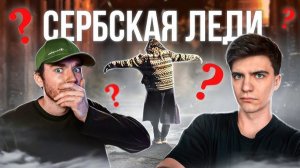 Кто такая СЕРБСКАЯ ЛЕДИ? и почему её стоит БОЯТЬСЯ- ранф и Михаил болдурев