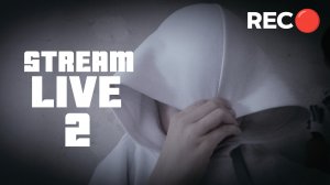 СТРИМ НОМЕР 2 (STREAM LIVE 2)