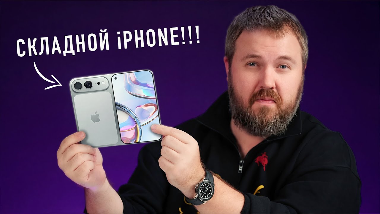 ЭТО СКЛАДНОЙ IPHONE!