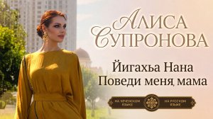 Алиса Супронова - Поведи меня, мама / Йигахьа Нана (на чеченском и русском) ПРЕМЬЕРА 2026