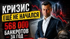 Начало конца. Ипотека, бизнес, кредиты пора спасать деньги, пока не поздно