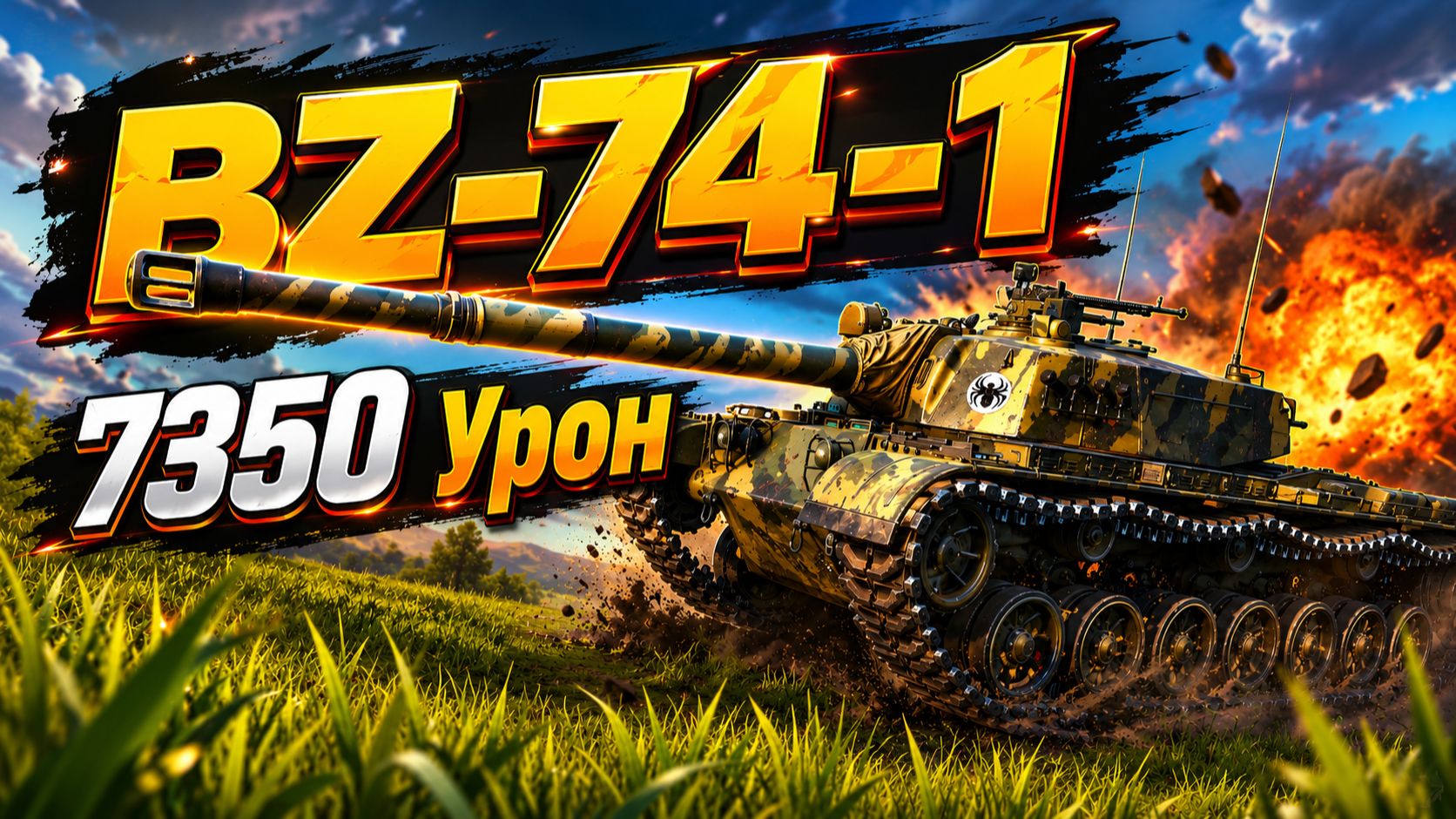 Пламя Дракона • BZ-74-1 - 4 Фрага 7.3K Урона • Мир Танков смотреть онлайн