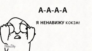 (+13) Я НЕНАВИЖУ KOKIM!