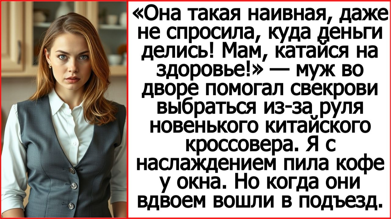 Истории из жизни. Она такая наивная, даже не спросила, куда деньги делись!  Жизненные истории.