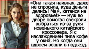 Истории из жизни. Она такая наивная, даже не спросила, куда деньги делись!  Жизненные истории.