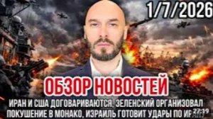 ОБЗОР НОВОСТЕЙ 1_7_26 ИРАН И США ДОГОВАРИВАЮТСЯ, ЗЕЛЕНСКИЙ ОРГАНИЗОВАЛ ПОКУШЕНИЕ