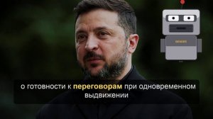 Лавров заявил, что Зеленский выдвигает «хамские» условия Москве и Европе