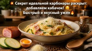 💥 Секрет идеальной карбонары раскрыт_ добавляем кабачок! 🤤 Быстрый и вкусный ужин🔥