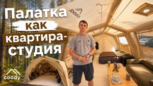 Палатка как квартира? Да, за 10 минут!