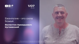 Евангелие - это сила Божья | Валентин Кугаевский | 01.07.2026