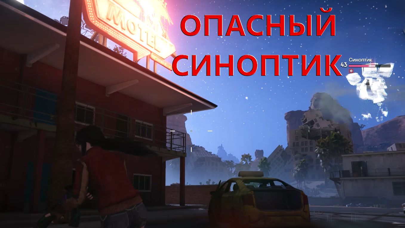 В городе появился ОПАСНЫЙ СИНОПТИК Once Human смотреть онлайн