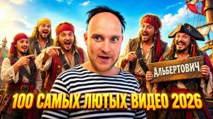 🔥😂 1 ЧАС САМОЙ ЛЮТОЙ РЖАКИ 🤯🔥 НОВЫЕ ПРИКОЛЫ, ЛУЧШИЕ СКЕТЧИ И ЮМОР 2026 ⚡🤯 НАТУРАЛ АЛЬБЕРТОВИЧ