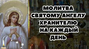 Молитва Святому Ангелу Хранителю на каждый день, молитва об исцелении, молитва о здоровье