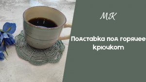 МК Подставка под горячее крючком // подробный мастер-класс