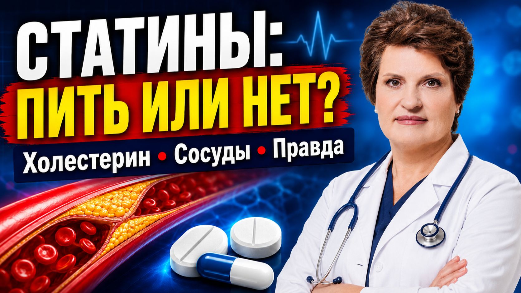 Статины: пить или не пить? Врач честно объясняет про холестерин, сосуды и страх смотреть онлайн
