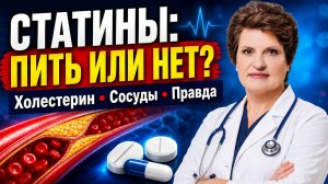 Статины: пить или не пить? Врач честно объясняет про холестерин, сосуды и страх