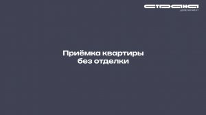 Приёмка квартиры без отделки в жилом комплексе «Страна.Озёрная» | Москва