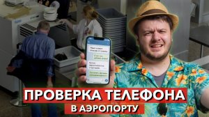 Просят разблокировать телефон в аэропорту! Как себя защитить и на какие законы  ссылаться?