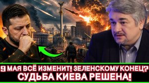 Ростислав Ищенко / Киев на грани паники; перемирие рушится, а будущее Зеленского под вопросом