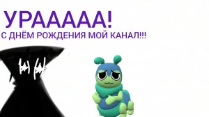 С ДНËМ РОЖДЕНИЯ МОЙ КАНАЛ!!! ДЕЛАЮ МАСТЕРКУ НА СКВИРМЕ!