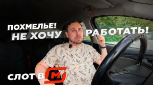 СЛОТ В МАГНИТ ДОСТАВКЕ! НЕ ХОЧУ РАБОТАТЬ! ПОХМЕЛЬЕ! #магнитдоставка #курьер