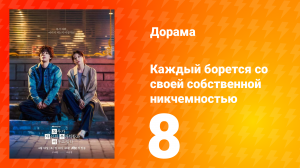 Каждый борется со своей собственной никчемностью 8 серия