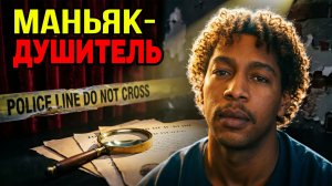 Насильник и душитель из Вирджинии: Кровавый след, который не смыть
