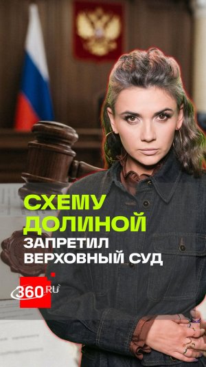 Досье Долиной: что решил Верховный суд по делам с квартирами?