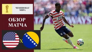 США - Босния обзор матча