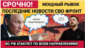 Мощный Рывок бойцов РФ к Днепру вызвал панику в Киеве главная новость СВО  Сегодня