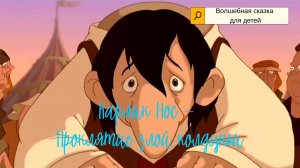 Карлик Нос — Проклятие злой колдуньи
