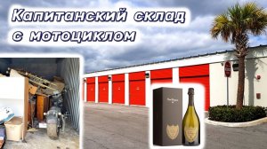АУКЦИОН КОНТЕЙНЕРОВ В США / Капитанский склад с мотоциклом. Коллекционное шампанское и конструкции