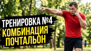 Тренировка на улице (№4) 30.06.2026 (комбинация почтальон)