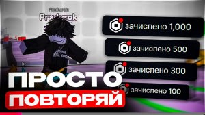 Как Получать РОБУКСЫ БЕСПЛАТНО? Лучший Гайд