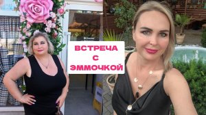 ВСТРЕЧА С ЭММОЧКОЙ.ТАРЕЛОЧКИ. МУЗЫКА НА ПЛЯЖЕ