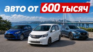 ПРАВЫЙ РУЛЬ ПОД ЛЮБОЙ БЮДЖЕТ | Машины от 600 тысяч рублей под ключ из Японии