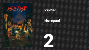 Истерия! 2 серия «Умри молодым» (сериал, 2024)