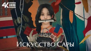 🇰🇷 Сериал «Искусство Сары  / The Art of Sarah» (2026) — Русский трейлер  1 сезон 8 серий 🎦🎬🎤🔥