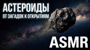 #58 Космический АСМР: АСТЕРОИДЫ Солнечной системы | Самые необычные и загадочные