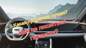 Какую прошивку лучше установить на Geely Monjaro? В чем отличия? Как не лишиться гарантии ?
