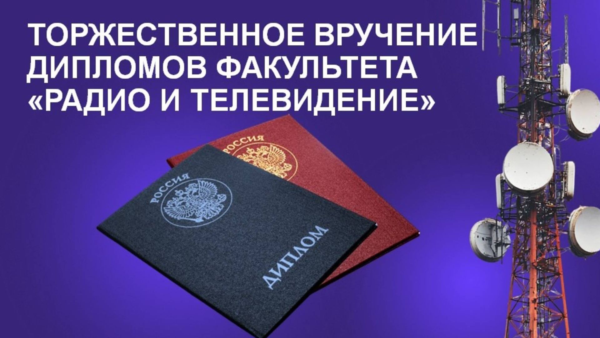 Торжественное вручение дипломов факультета "Радио и телевидение"