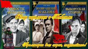 Обзор трилогии о Максиме (Юность Максима, Возвращение Максима, Выборгская сторона)